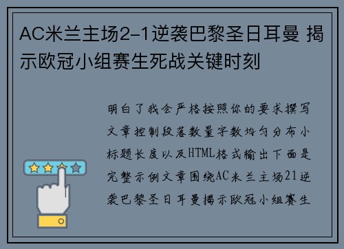 AC米兰主场2-1逆袭巴黎圣日耳曼 揭示欧冠小组赛生死战关键时刻