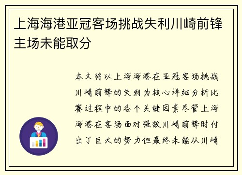 上海海港亚冠客场挑战失利川崎前锋主场未能取分