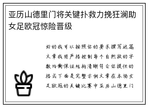 亚历山德里门将关键扑救力挽狂澜助女足欧冠惊险晋级