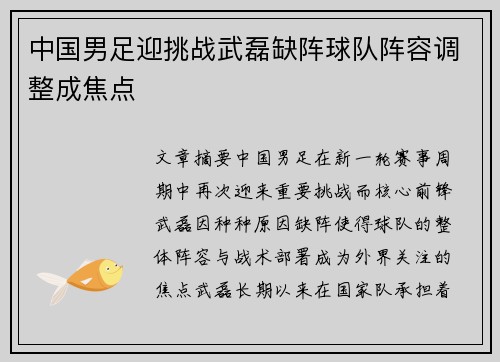 中国男足迎挑战武磊缺阵球队阵容调整成焦点
