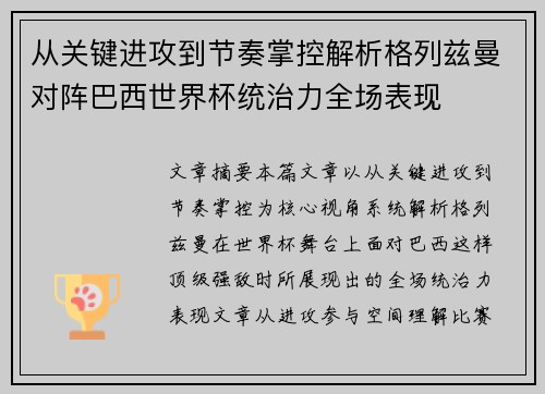 从关键进攻到节奏掌控解析格列兹曼对阵巴西世界杯统治力全场表现
