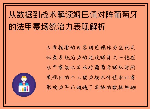 从数据到战术解读姆巴佩对阵葡萄牙的法甲赛场统治力表现解析