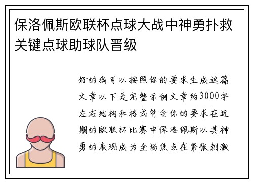 保洛佩斯欧联杯点球大战中神勇扑救关键点球助球队晋级