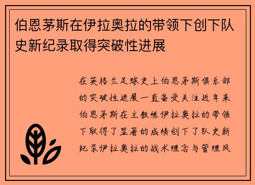 伯恩茅斯在伊拉奥拉的带领下创下队史新纪录取得突破性进展