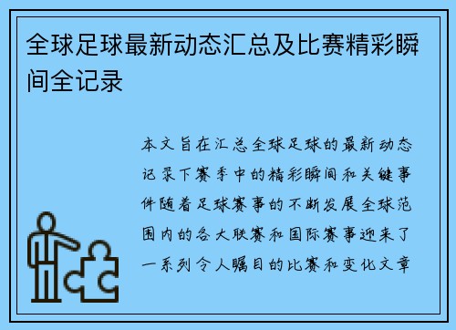 全球足球最新动态汇总及比赛精彩瞬间全记录