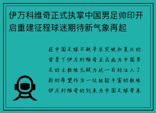 伊万科维奇正式执掌中国男足帅印开启重建征程球迷期待新气象再起