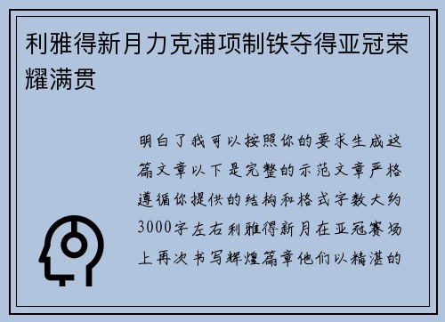 利雅得新月力克浦项制铁夺得亚冠荣耀满贯