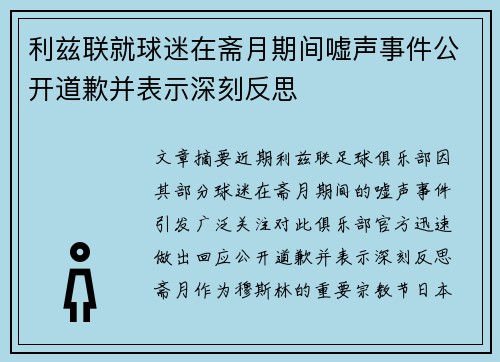 利兹联就球迷在斋月期间嘘声事件公开道歉并表示深刻反思