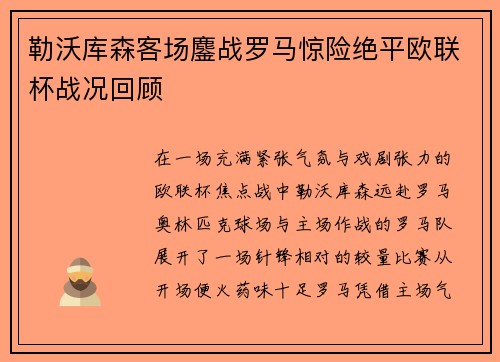 勒沃库森客场鏖战罗马惊险绝平欧联杯战况回顾