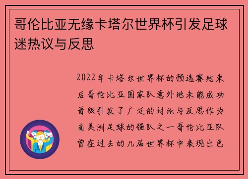 哥伦比亚无缘卡塔尔世界杯引发足球迷热议与反思