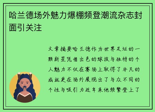 哈兰德场外魅力爆棚频登潮流杂志封面引关注