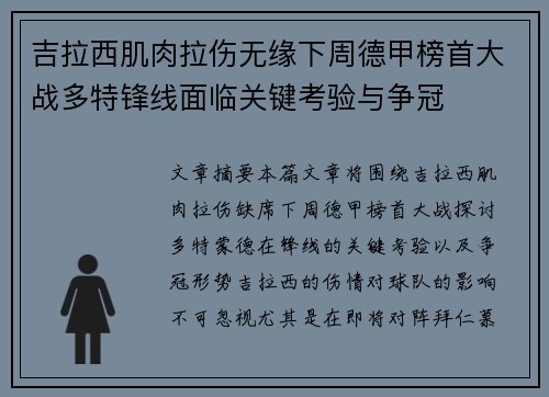 吉拉西肌肉拉伤无缘下周德甲榜首大战多特锋线面临关键考验与争冠