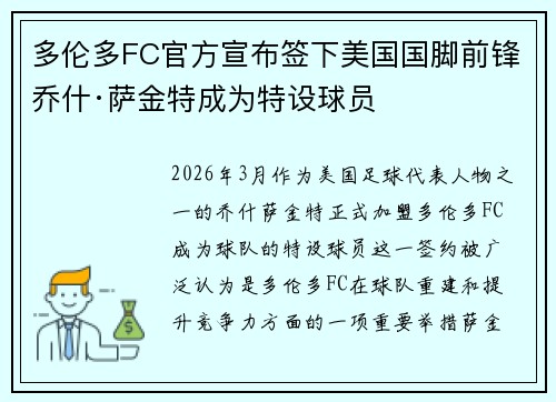 多伦多FC官方宣布签下美国国脚前锋乔什·萨金特成为特设球员
