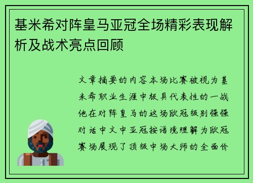 基米希对阵皇马亚冠全场精彩表现解析及战术亮点回顾