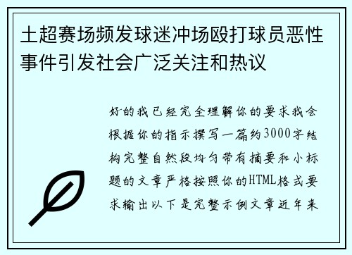 土超赛场频发球迷冲场殴打球员恶性事件引发社会广泛关注和热议