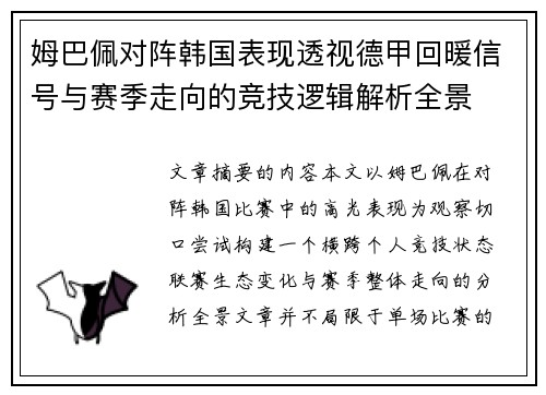 姆巴佩对阵韩国表现透视德甲回暖信号与赛季走向的竞技逻辑解析全景