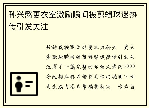 孙兴慜更衣室激励瞬间被剪辑球迷热传引发关注