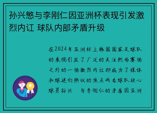 孙兴慜与李刚仁因亚洲杯表现引发激烈内讧 球队内部矛盾升级