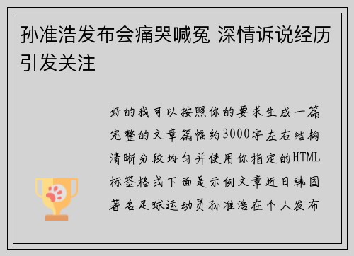 孙准浩发布会痛哭喊冤 深情诉说经历引发关注