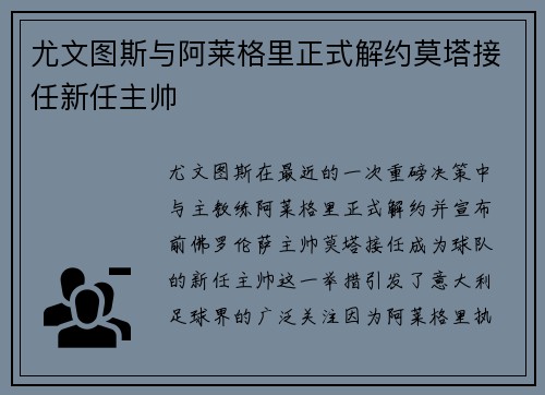 尤文图斯与阿莱格里正式解约莫塔接任新任主帅