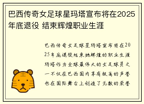 巴西传奇女足球星玛塔宣布将在2025年底退役 结束辉煌职业生涯
