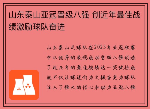 山东泰山亚冠晋级八强 创近年最佳战绩激励球队奋进