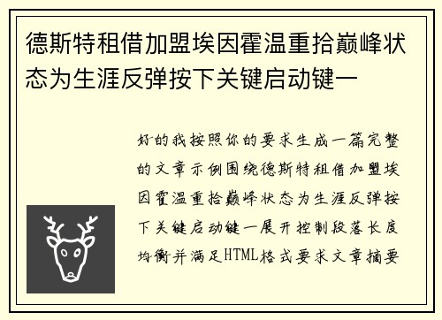 德斯特租借加盟埃因霍温重拾巅峰状态为生涯反弹按下关键启动键一