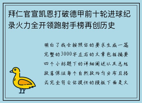 拜仁官宣凯恩打破德甲前十轮进球纪录火力全开领跑射手榜再创历史