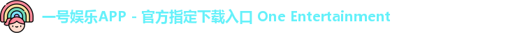 一号娱乐